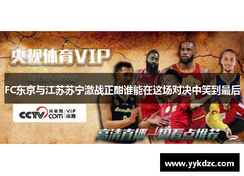 FC东京与江苏苏宁激战正酣谁能在这场对决中笑到最后