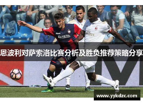 恩波利对萨索洛比赛分析及胜负推荐策略分享