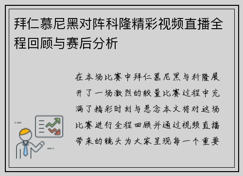 拜仁慕尼黑对阵科隆精彩视频直播全程回顾与赛后分析