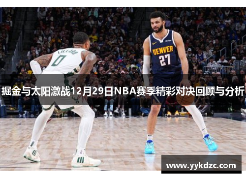 掘金与太阳激战12月29日NBA赛季精彩对决回顾与分析