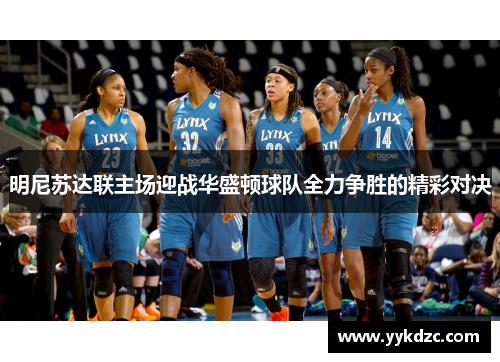 明尼苏达联主场迎战华盛顿球队全力争胜的精彩对决