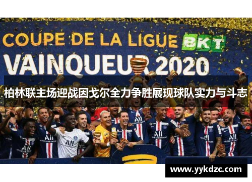 柏林联主场迎战因戈尔全力争胜展现球队实力与斗志