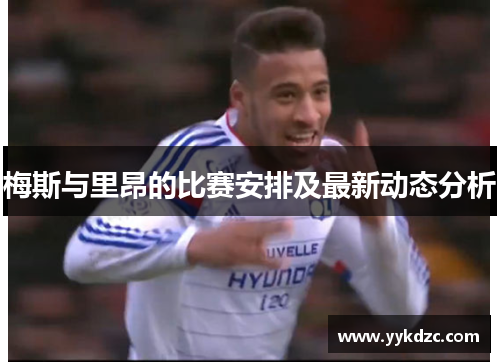 梅斯与里昂的比赛安排及最新动态分析