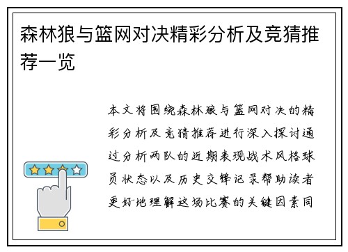 森林狼与篮网对决精彩分析及竞猜推荐一览