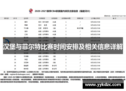汉堡与菲尔特比赛时间安排及相关信息详解