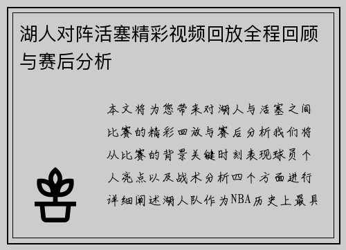 湖人对阵活塞精彩视频回放全程回顾与赛后分析