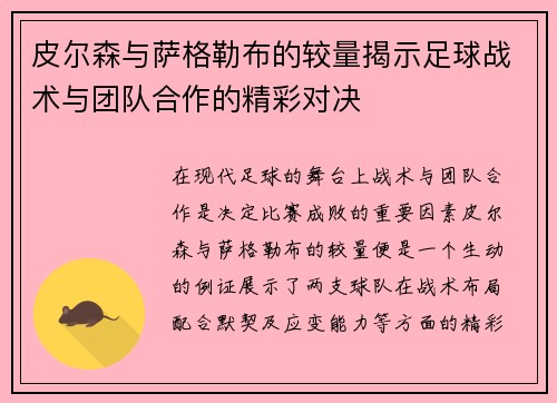 皮尔森与萨格勒布的较量揭示足球战术与团队合作的精彩对决