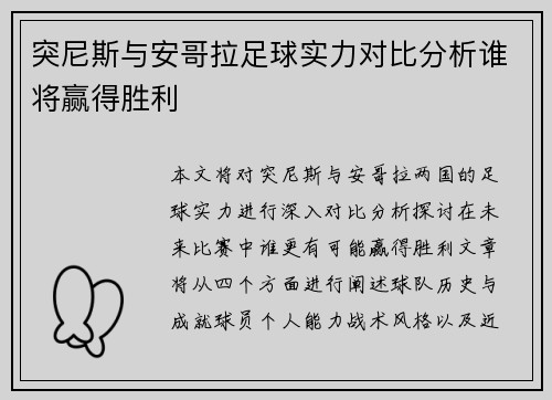 突尼斯与安哥拉足球实力对比分析谁将赢得胜利