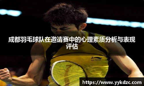成都羽毛球队在邀请赛中的心理素质分析与表现评估
