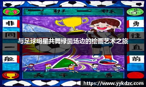 与足球明星共舞绿茵场边的绘画艺术之旅